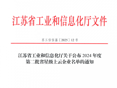 尊凯时人生就是博电气荣膺江苏省五星上云企业称号