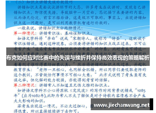 布克如何应对比赛中的失误与挫折并保持高效表现的策略解析