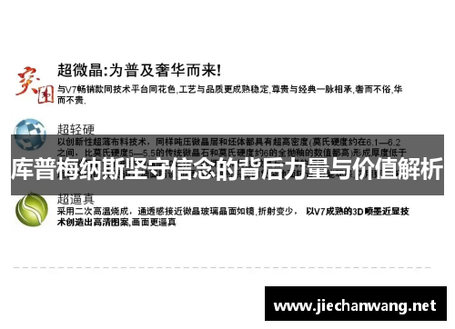 库普梅纳斯坚守信念的背后力量与价值解析