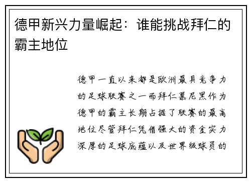 德甲新兴力量崛起：谁能挑战拜仁的霸主地位