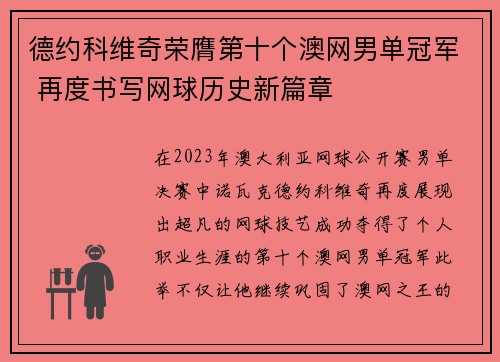 德约科维奇荣膺第十个澳网男单冠军 再度书写网球历史新篇章