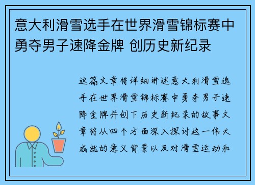 意大利滑雪选手在世界滑雪锦标赛中勇夺男子速降金牌 创历史新纪录