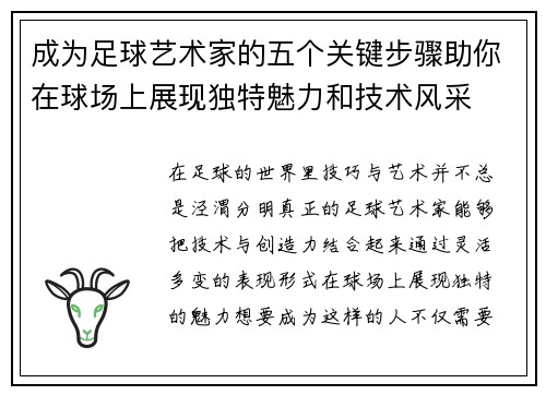 成为足球艺术家的五个关键步骤助你在球场上展现独特魅力和技术风采