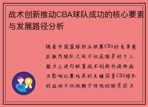 战术创新推动CBA球队成功的核心要素与发展路径分析