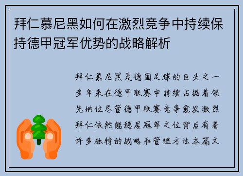 拜仁慕尼黑如何在激烈竞争中持续保持德甲冠军优势的战略解析