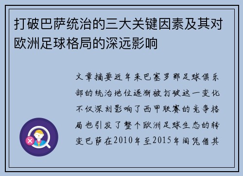 打破巴萨统治的三大关键因素及其对欧洲足球格局的深远影响