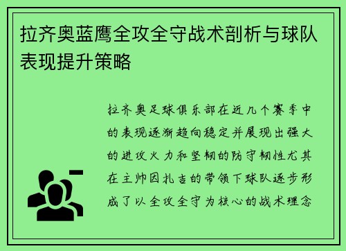拉齐奥蓝鹰全攻全守战术剖析与球队表现提升策略
