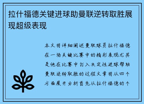 拉什福德关键进球助曼联逆转取胜展现超级表现