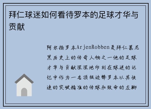 拜仁球迷如何看待罗本的足球才华与贡献