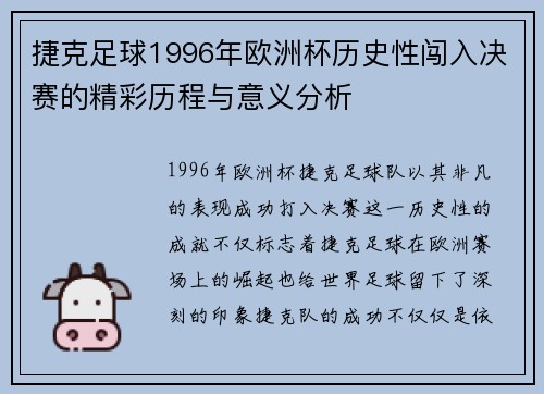 捷克足球1996年欧洲杯历史性闯入决赛的精彩历程与意义分析