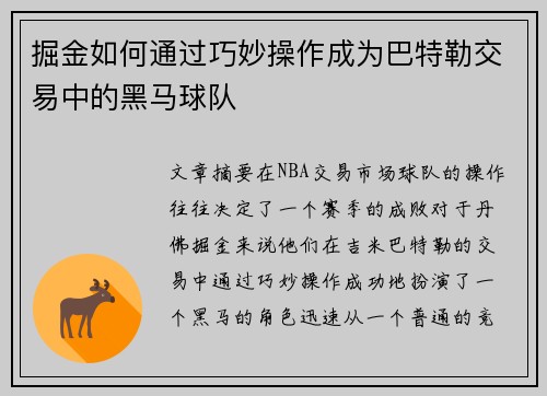 掘金如何通过巧妙操作成为巴特勒交易中的黑马球队 掘金如何通过巧妙操作成为巴特勒交易中的黑马球队