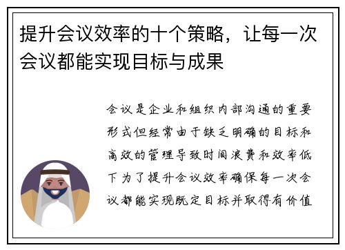 提升会议效率的十个策略，让每一次会议都能实现目标与成果