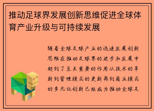 推动足球界发展创新思维促进全球体育产业升级与可持续发展