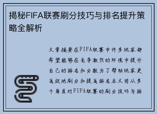 揭秘FIFA联赛刷分技巧与排名提升策略全解析