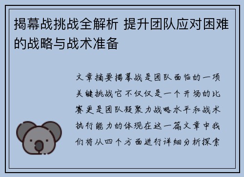 揭幕战挑战全解析 提升团队应对困难的战略与战术准备