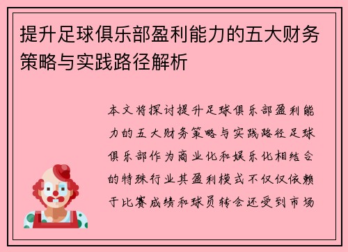 提升足球俱乐部盈利能力的五大财务策略与实践路径解析