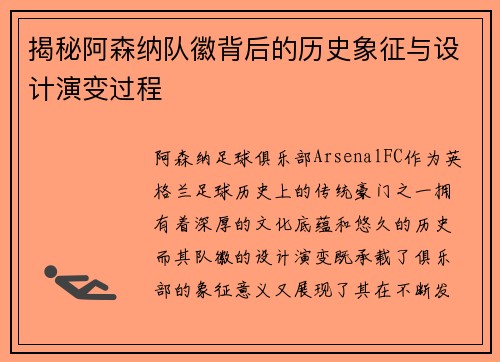 揭秘阿森纳队徽背后的历史象征与设计演变过程