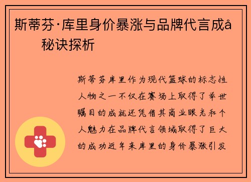 斯蒂芬·库里身价暴涨与品牌代言成功秘诀探析