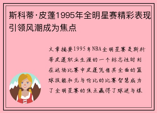 斯科蒂·皮蓬1995年全明星赛精彩表现引领风潮成为焦点