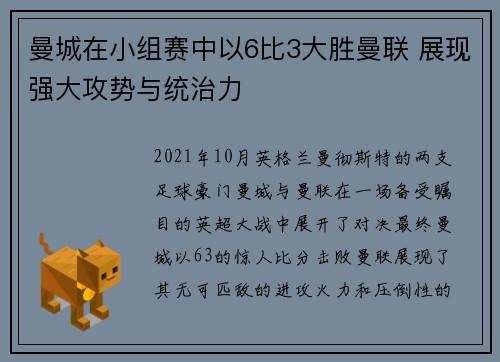 曼城在小组赛中以6比3大胜曼联 展现强大攻势与统治力