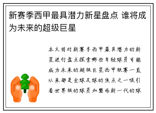 新赛季西甲最具潜力新星盘点 谁将成为未来的超级巨星