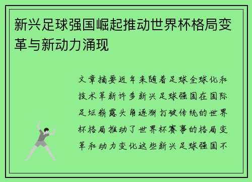 新兴足球强国崛起推动世界杯格局变革与新动力涌现