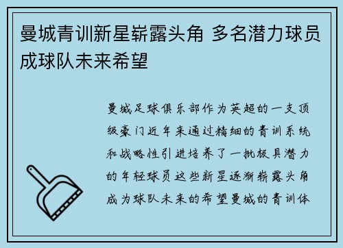 曼城青训新星崭露头角 多名潜力球员成球队未来希望