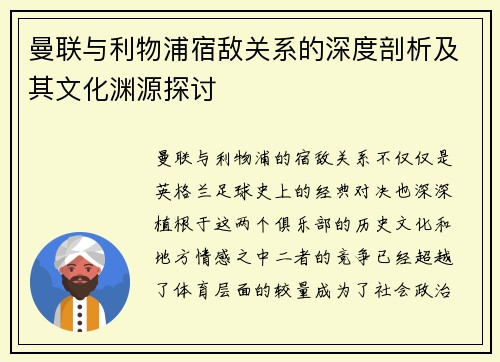 曼联与利物浦宿敌关系的深度剖析及其文化渊源探讨