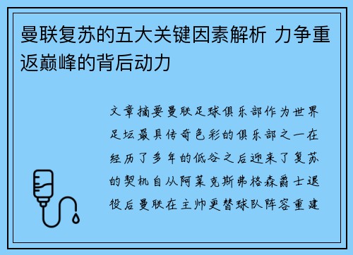 曼联复苏的五大关键因素解析 力争重返巅峰的背后动力