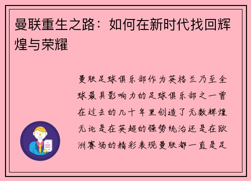 曼联重生之路：如何在新时代找回辉煌与荣耀