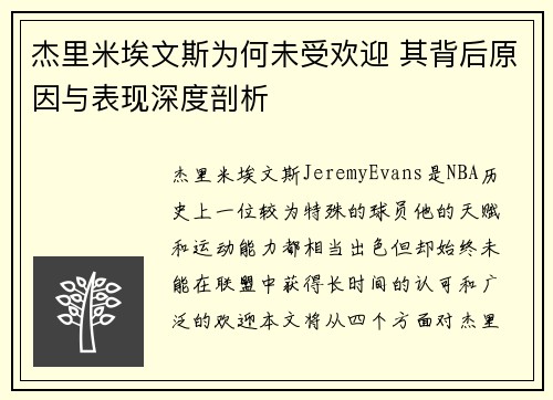 杰里米埃文斯为何未受欢迎 其背后原因与表现深度剖析