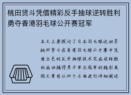 桃田贤斗凭借精彩反手抽球逆转胜利勇夺香港羽毛球公开赛冠军