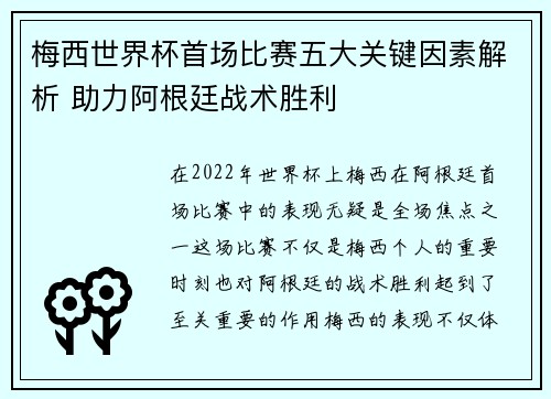 梅西世界杯首场比赛五大关键因素解析 助力阿根廷战术胜利