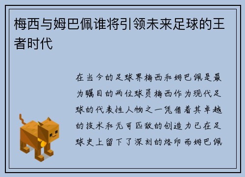 梅西与姆巴佩谁将引领未来足球的王者时代