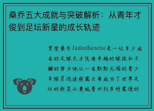 桑乔五大成就与突破解析：从青年才俊到足坛新星的成长轨迹