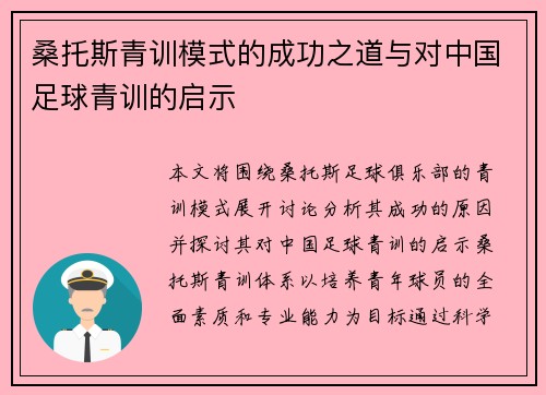 桑托斯青训模式的成功之道与对中国足球青训的启示