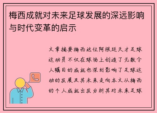 梅西成就对未来足球发展的深远影响与时代变革的启示