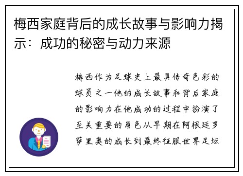 梅西家庭背后的成长故事与影响力揭示：成功的秘密与动力来源
