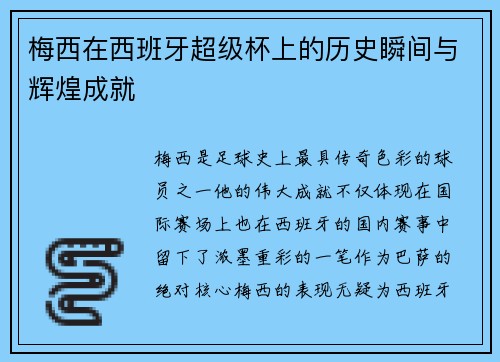 梅西在西班牙超级杯上的历史瞬间与辉煌成就
