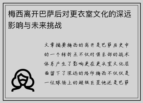 梅西离开巴萨后对更衣室文化的深远影响与未来挑战