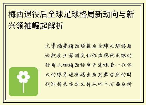 梅西退役后全球足球格局新动向与新兴领袖崛起解析