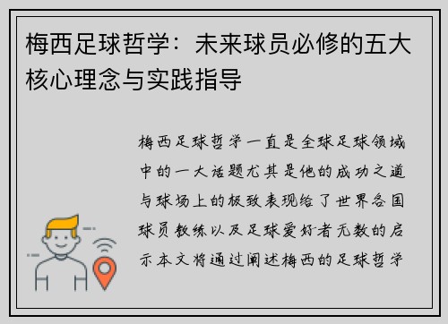 梅西足球哲学：未来球员必修的五大核心理念与实践指导