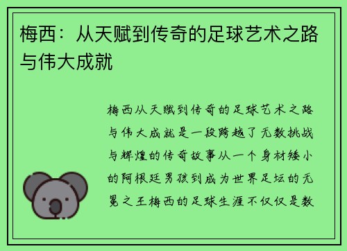 梅西：从天赋到传奇的足球艺术之路与伟大成就