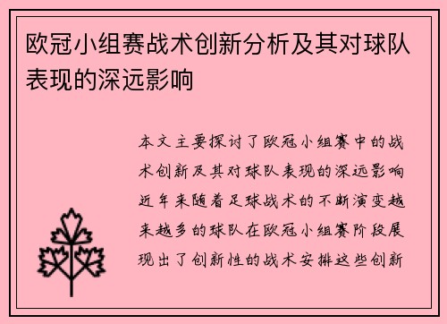 欧冠小组赛战术创新分析及其对球队表现的深远影响