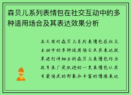 森贝儿系列表情包在社交互动中的多种适用场合及其表达效果分析