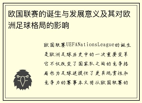 欧国联赛的诞生与发展意义及其对欧洲足球格局的影响