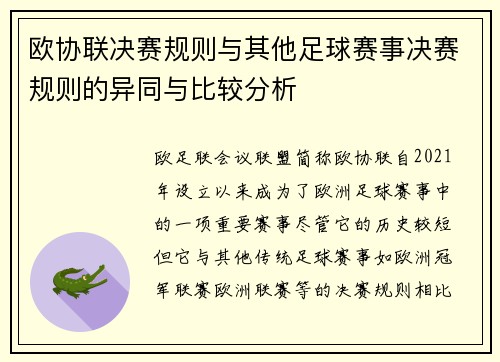 欧协联决赛规则与其他足球赛事决赛规则的异同与比较分析