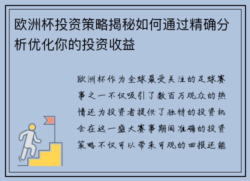 欧洲杯投资策略揭秘如何通过精确分析优化你的投资收益