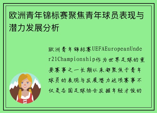 欧洲青年锦标赛聚焦青年球员表现与潜力发展分析