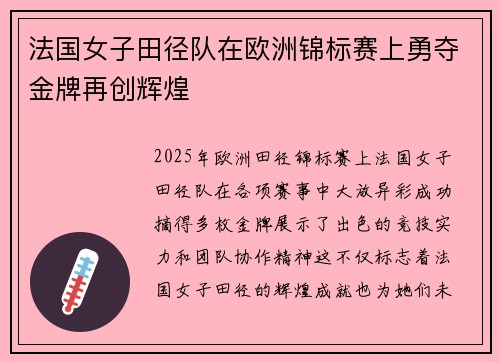 法国女子田径队在欧洲锦标赛上勇夺金牌再创辉煌